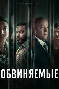 Обвиняемые (2023) онлайн