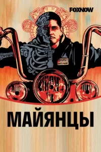 Майянцы (2018) онлайн