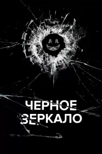 Черное зеркало (2011) смотреть онлайн