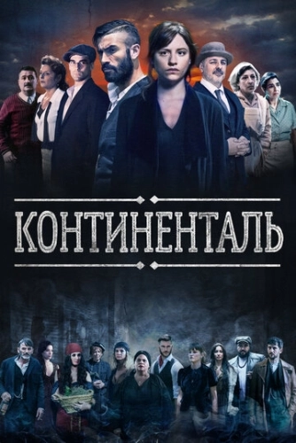 Континенталь (2018) онлайн