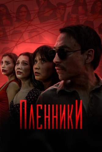 Пленники (2023) смотреть онлайн