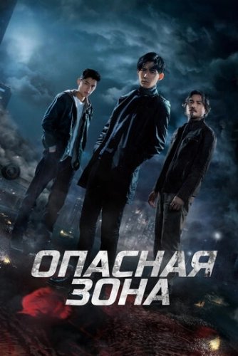 Опасная зона (2021) онлайн