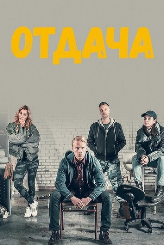 Отдача (2018) смотреть онлайн