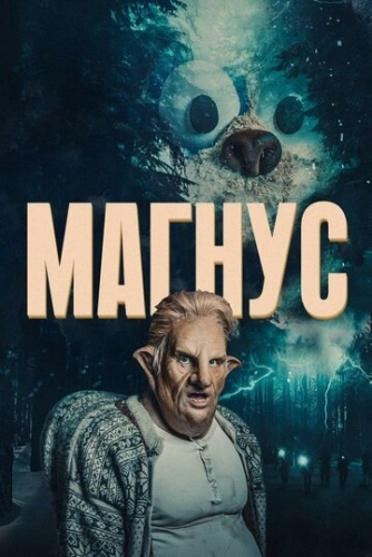 Магнус (2019) онлайн