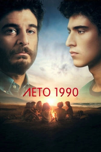 Лето 1990 (2023) онлайн