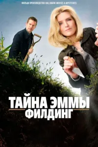 Тайна Эммы Филдинг (2017) онлайн