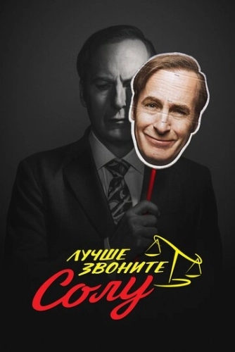 Лучше звоните Солу (2015) онлайн