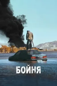 Бойня (2019) онлайн