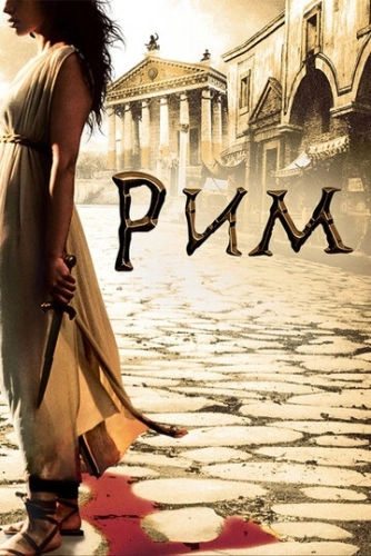 Рим (2005) смотреть онлайн