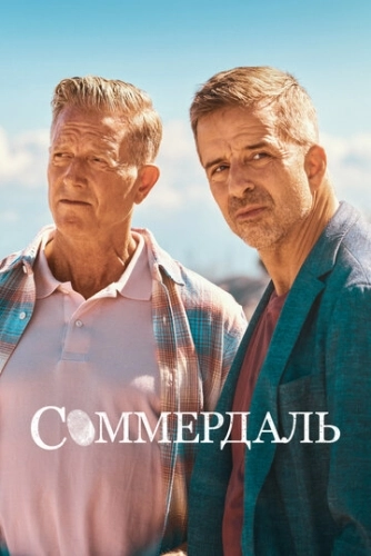 Соммердаль (2020) смотреть онлайн