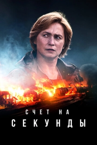 Счет на секунды (2024) смотреть онлайн