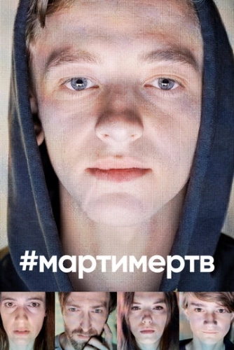 #мартимертв (2019) смотреть онлайн