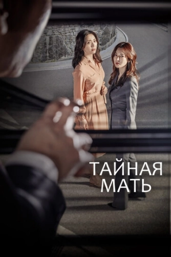 Тайная мать (2018) онлайн