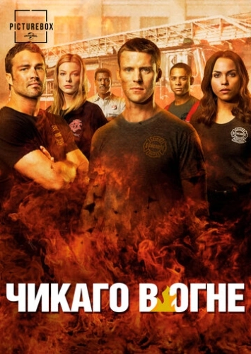 Чикаго в огне (2012) онлайн