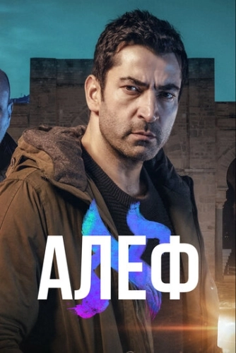 Алеф (2020) онлайн