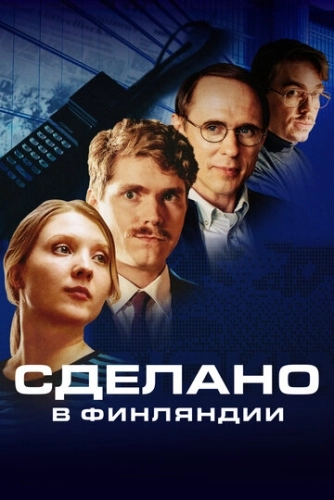 Сделано в Финляндии (2022) онлайн