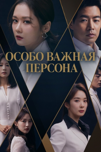 Особо важная персона (2019) онлайн