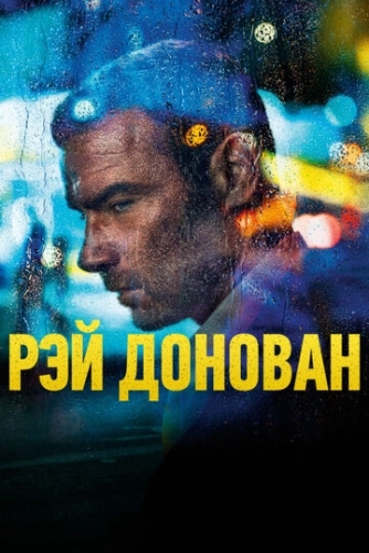 Рэй Донован (2013) смотреть онлайн