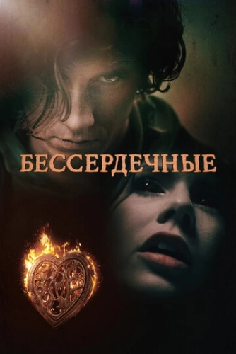 Бессердечные (2014) смотреть онлайн