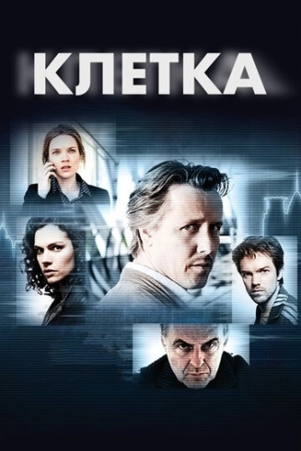 Клетка (2012) смотреть онлайн