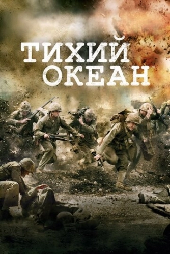 Тихий океан (2010) онлайн