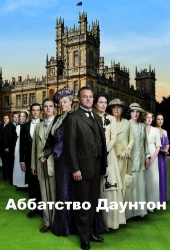 Аббатство Даунтон (2010) смотреть онлайн