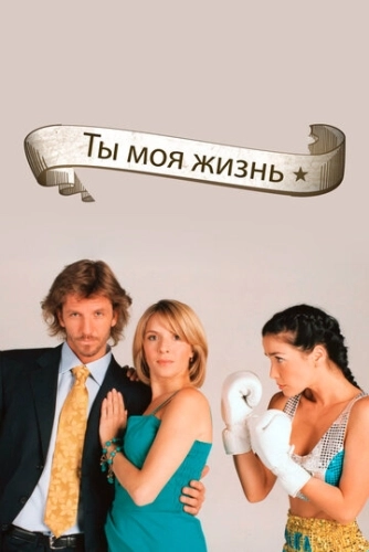 Ты - моя жизнь (2006) смотреть онлайн