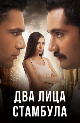 Два лица Стамбула (2013) онлайн