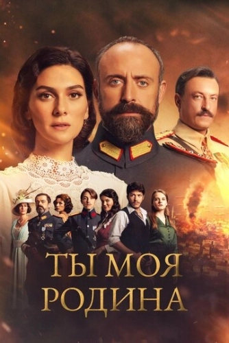 Ты моя Родина (2016) онлайн