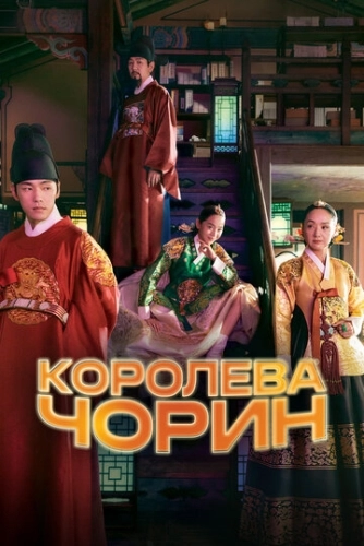 Королева Чорин (2020) онлайн