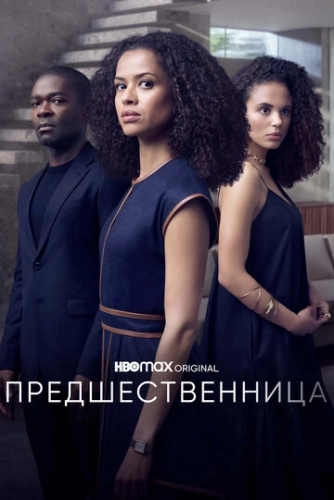 Предшественница (2021) онлайн