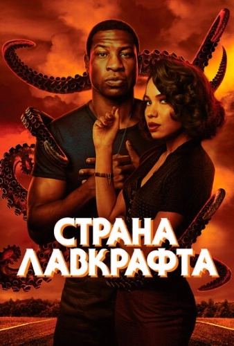 Страна Лавкрафта (2020) смотреть онлайн