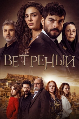 Ветреный (2019) онлайн