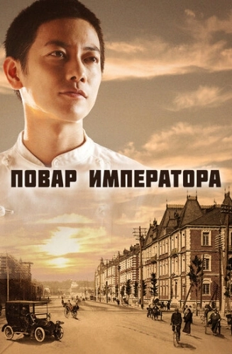 Повар императора (2015) онлайн